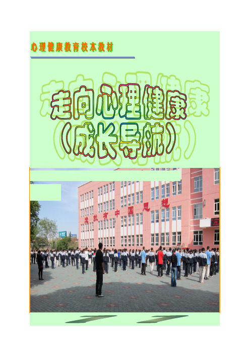 心理健康教育校本教材1