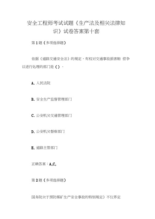 安全工程师考试试题《生产法及相关法律知识》试卷答案第十套