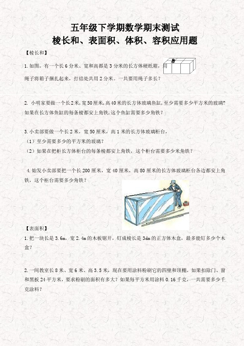 五年级《棱长和、表面积、体积、容积长方体》期末必考应用题应用题