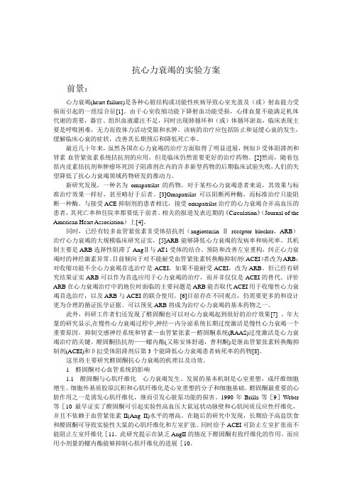 抗心力衰竭的实验方案
