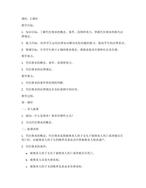 高中政治代位继承教案模板