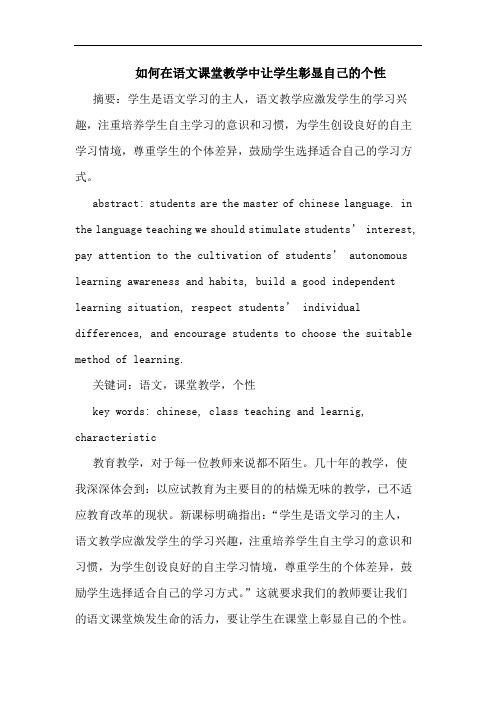 如何在语文课堂教学中让学生彰显自己个性