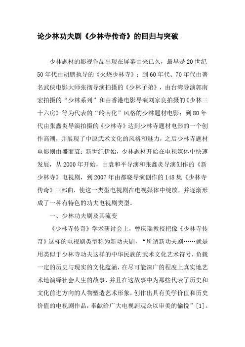 论少林功夫剧《少林寺传奇》的回归与突破-精品文档资料