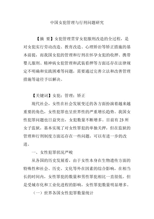 中国女犯管理与行刑问题研究