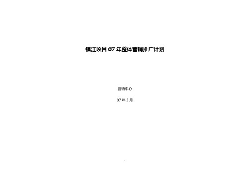镇江东南亚风情项目整体营销推广计划