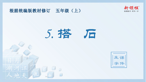 (生字课件)5.搭石