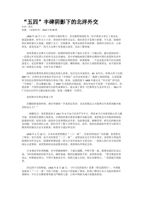 “五四”丰碑阴影下的北洋外交