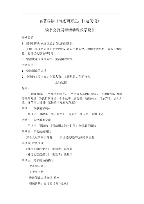 新人教版初中七年级下册《第六单元：名著导读：《海底两万里》：快速阅读》优质课教案_3