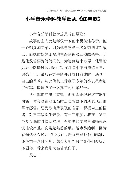 小学音乐学科教学反思红星歌