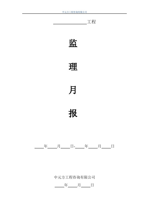 监理月报范本