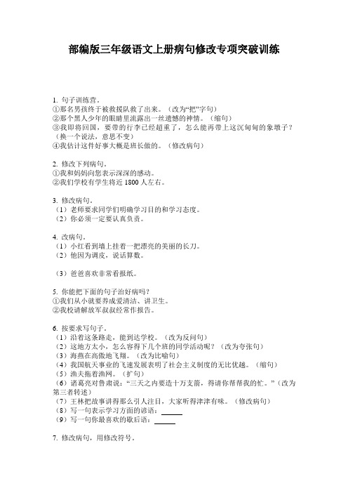部编版三年级语文上册病句修改专项突破训练