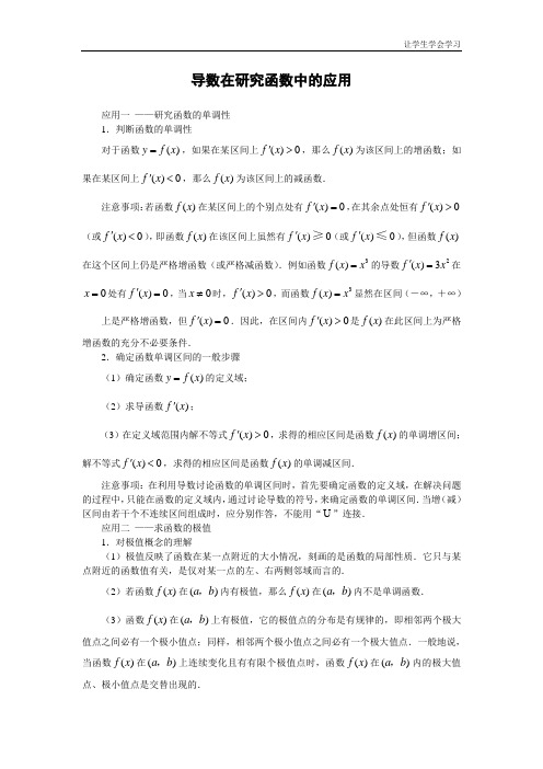 苏教版高中数学选修导数在研究函数中的应用文字素材
