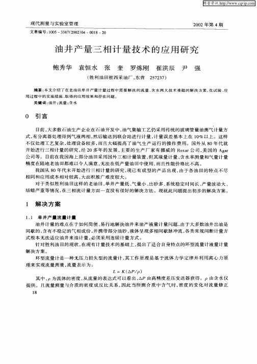 油井产量三相计量技术的应用研究