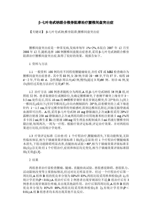 β-七叶皂甙钠联合椎旁阻滞治疗腰椎间盘突出症