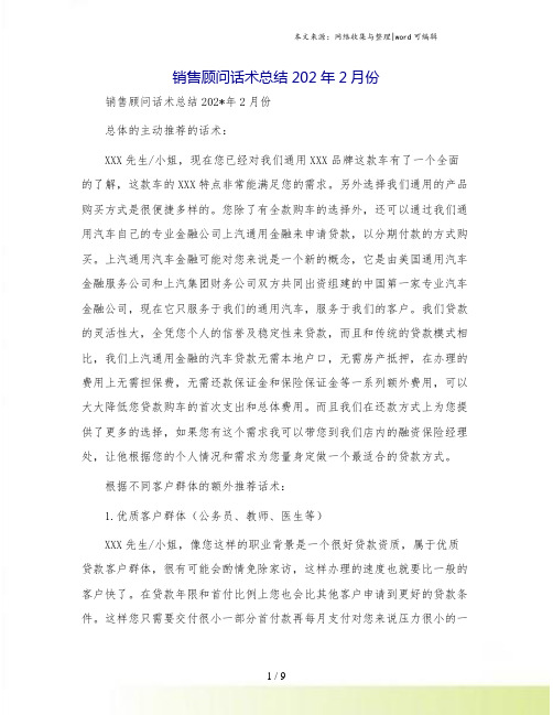 销售顾问话术总结202年2月份
