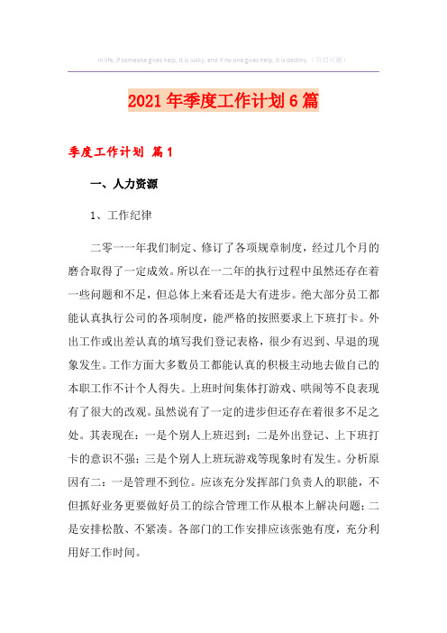 (实用)2021年季度工作计划6篇