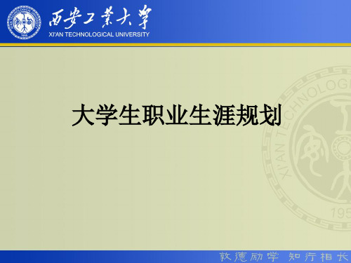 《大学生职业生涯规划》第六章——职业生涯规划的行动与管理