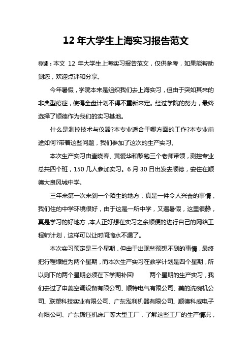 12年大学生上海实习报告范文