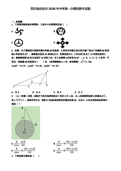 四川省自贡市2020年中考第一次模拟数学试题