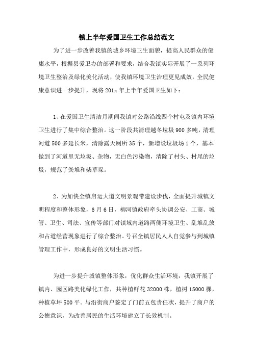 2020年镇上半年爱国卫生工作总结范文