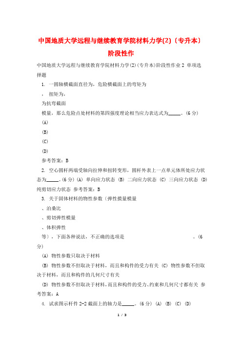 中国地质大学远程与继续教育学院材料力学(2)(专升本)阶段性作