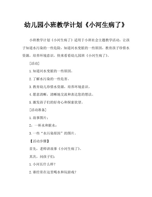 幼儿园小班教案《小河生病了》
