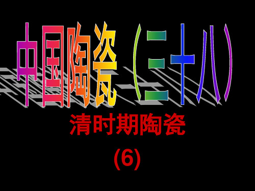 中国陶瓷(三十八).ppt康熙(4)