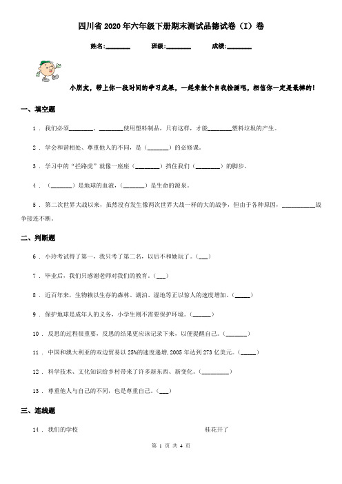 四川省2020年六年级下册期末测试品德试卷(I)卷