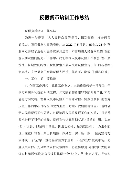 反假货币培训工作总结