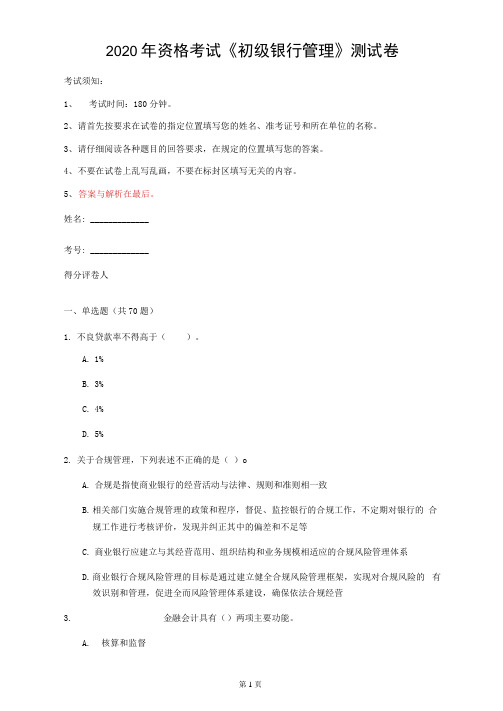 2020年资格考试《初级银行管理》测试卷(第69套)