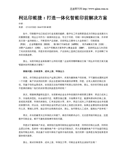 柯达印能捷：打造一体化智能印前解决方案
