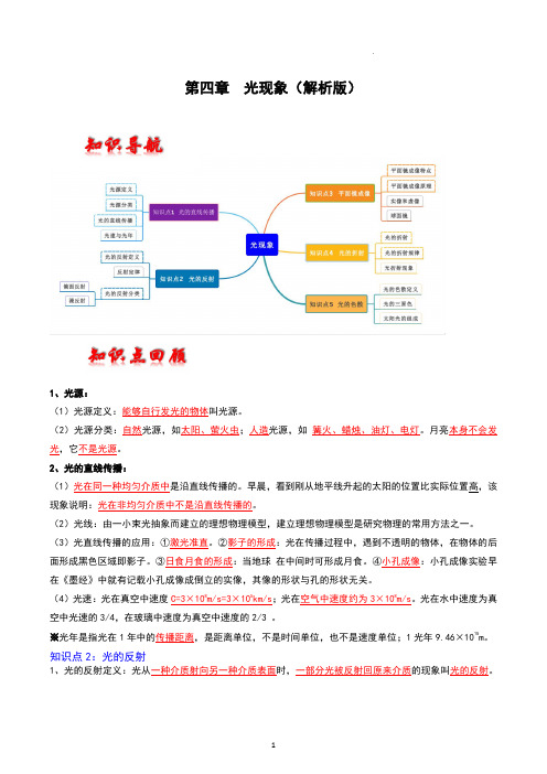 第四章  光现象-2023年中考物理一轮复习章节分类训练(解析版)