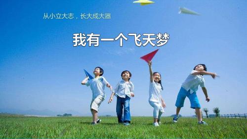 我有一个飞天梦