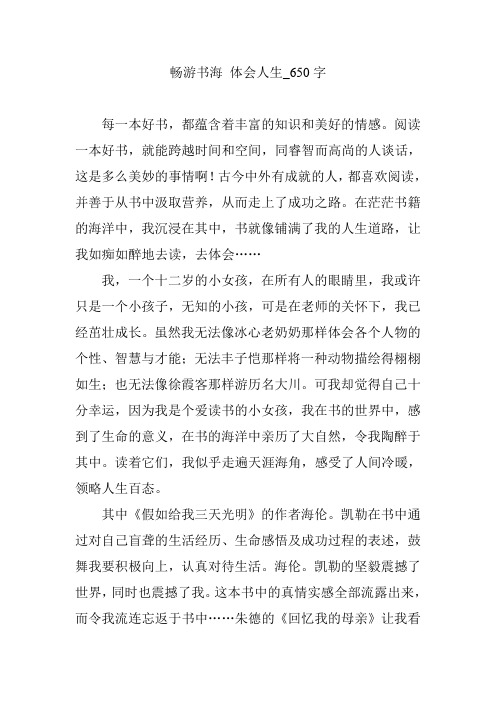 畅游书海 体会人生_650字