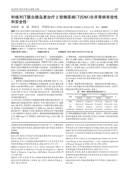 利格列汀联合胰岛素治疗2型糖尿病(T2DM)合并肾病有效性和安全性