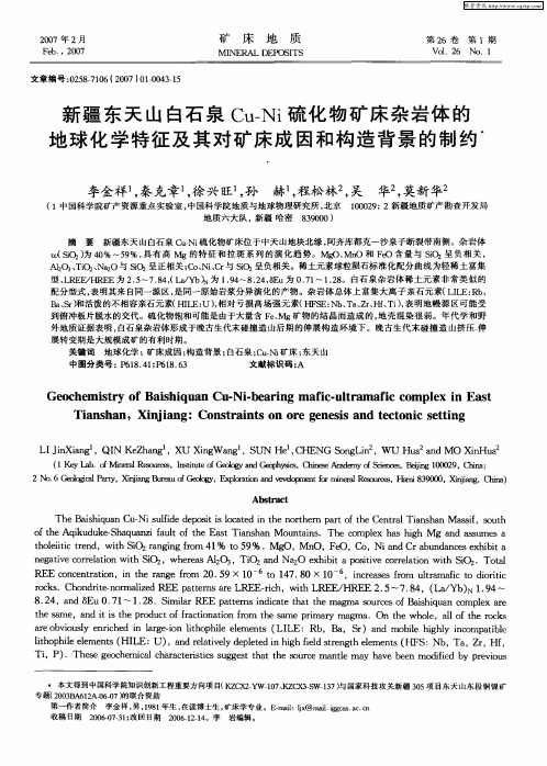 新疆东天山白石泉Cu-Ni硫化物矿床杂岩体的地球化学特征及其对矿床成因和构造背景的制约