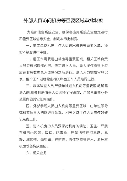 外部人员访问机房等重要区域审批制度
