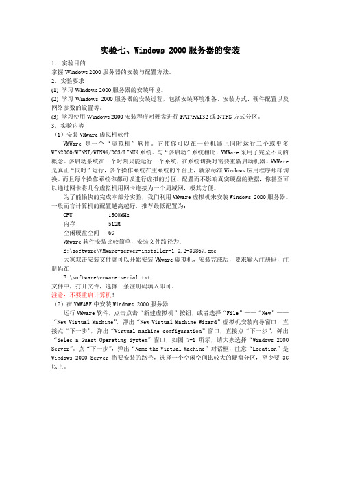实验七、Windows 2000服务器的安装与配置