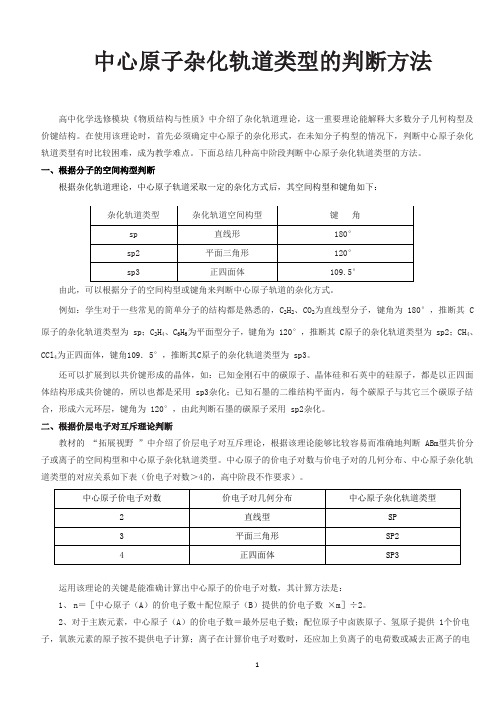 中心原子杂化轨道类型的判断方法