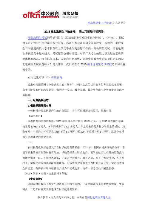 2016湖北选调生申论备考： 提出对策题作答奥秘