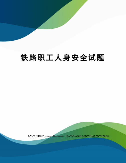铁路职工人身安全试题