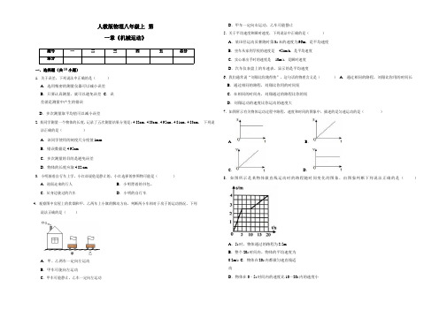 人教版物理八年级上第一章《机械运动》  (word版附详解及详解)