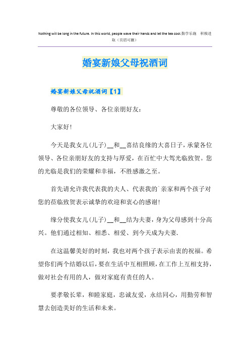 婚宴新娘父母祝酒词