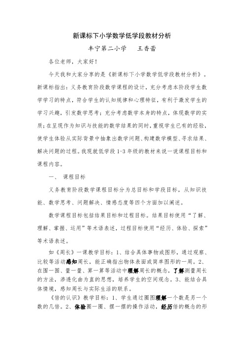新课标下小学数学低学段教材分析