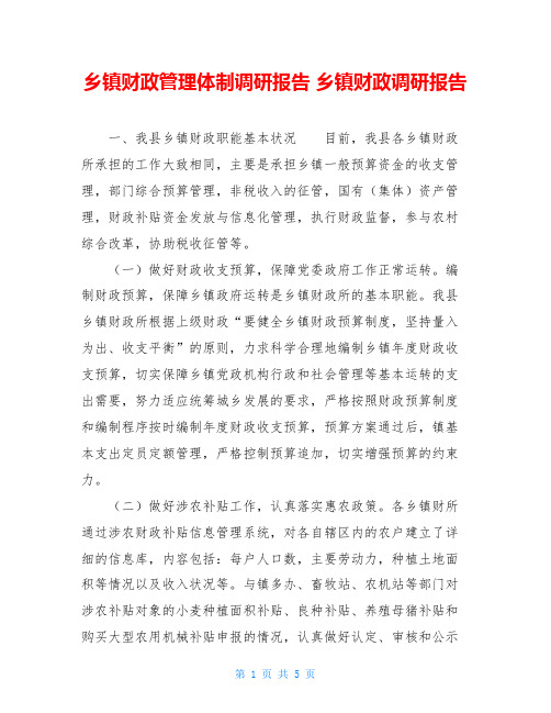 乡镇财政管理体制调研报告 乡镇财政调研报告 