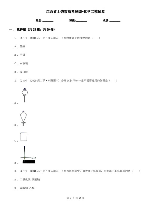 江西省上饶市高考理综-化学二模试卷