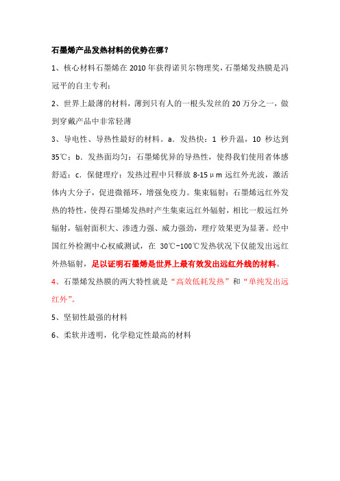 石墨烯产品发热材料的优势在哪