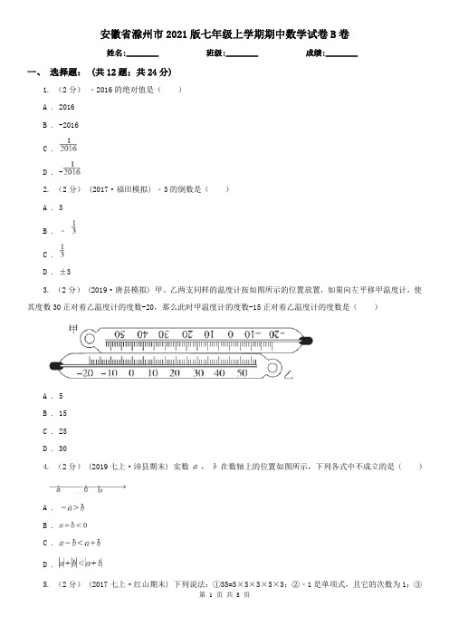 安徽省滁州市2021版七年级上学期期中数学试卷B卷