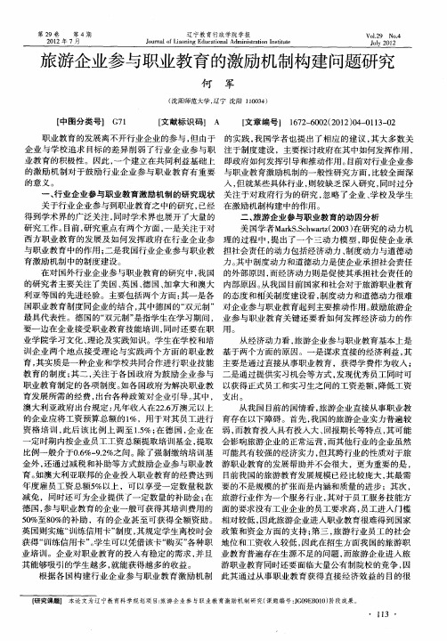 旅游企业参与职业教育的激励机制构建问题研究