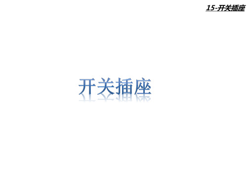 开关插座面板知识培训